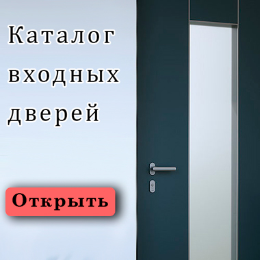 Каталог входных дверей в Новосибирске